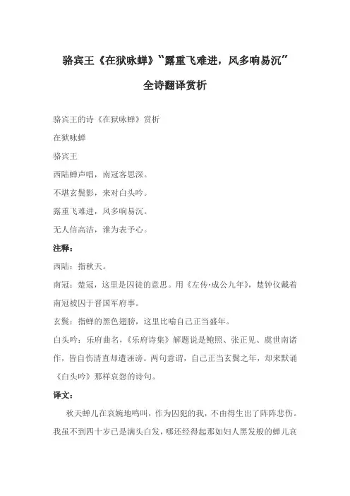 骆宾王《在狱咏蝉》“露重飞难进-风多响易沉”全诗翻译赏析