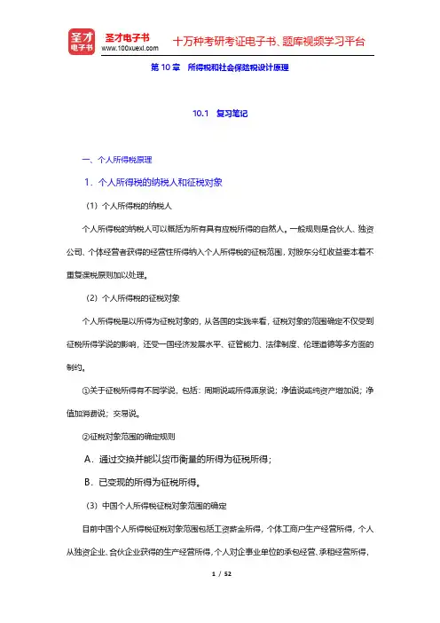 杨斌《税收学》(第2版)笔记和课后习题(含考研真题)详解-所得税和社会保险税设计原理(圣才出品)