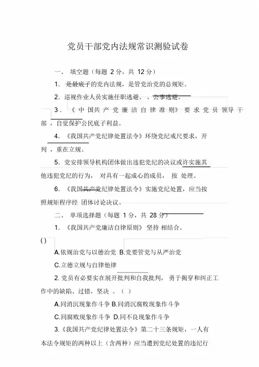 党员干部党内法规知识测试试卷.doc