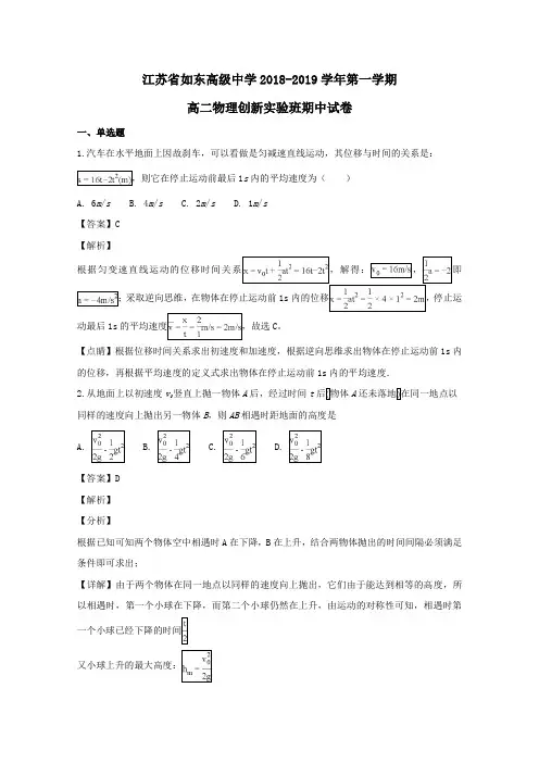 江苏省如东高级中学2018_2019学年高二物理上学期期中试题(创新实验班,含解析)