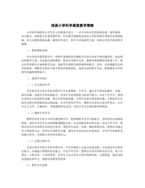 浅谈小学科学课堂教学策略