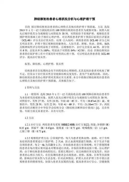 肺结核初治患者心理状况分析与心理护理干预