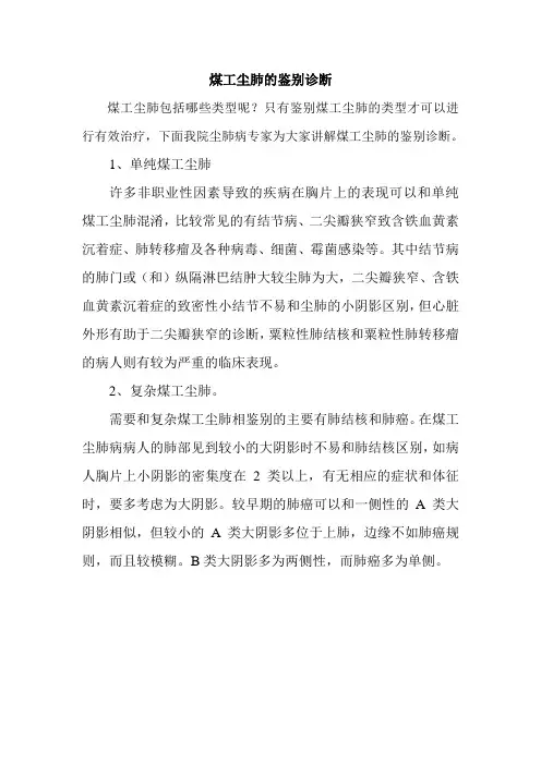 煤工尘肺的鉴别诊断