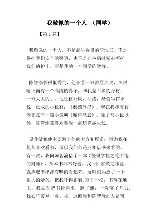 我敬佩的一个人(同学)