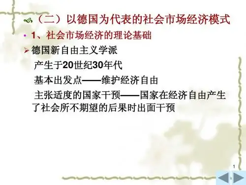 经济概论7世界经济体制的主要模式(2)