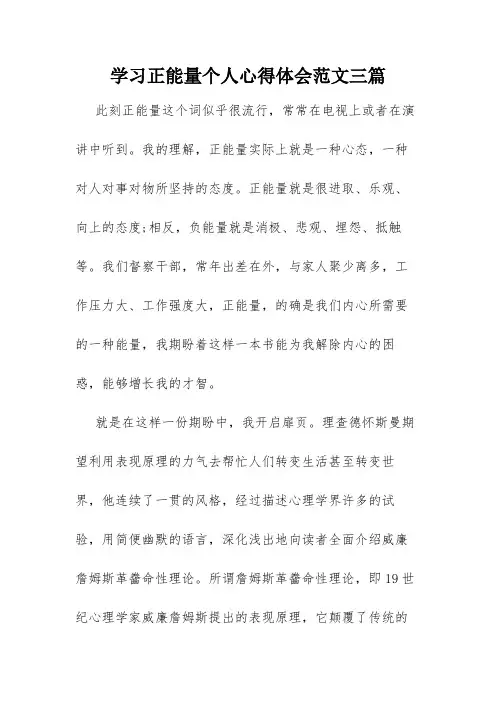 学习正能量个人心得体会范文三篇