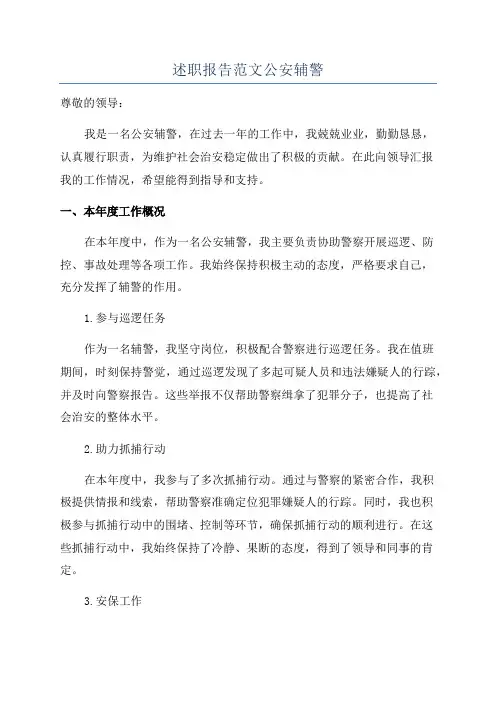 述职报告范文公安辅警