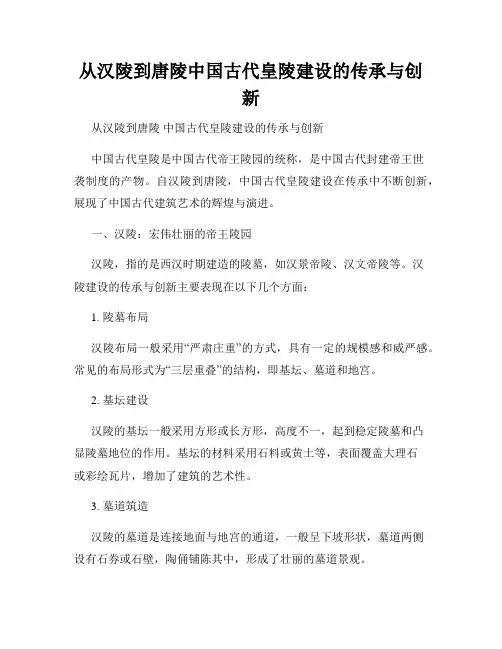 从汉陵到唐陵中国古代皇陵建设的传承与创新