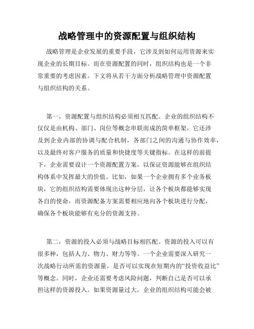 战略管理中的资源配置与组织结构