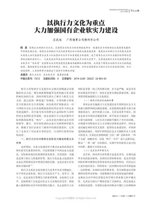 以执行力文化为重点 大力加强国有企业软实力建设