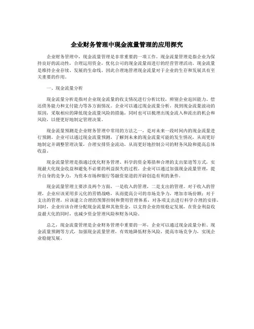 企业财务管理中现金流量管理的应用探究