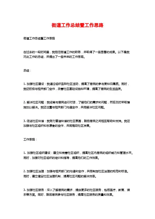 街道工作总结暨工作思路