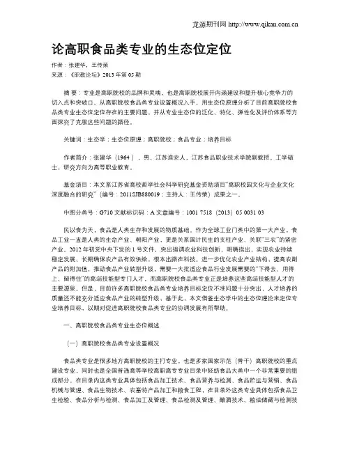 论高职食品类专业的生态位定位