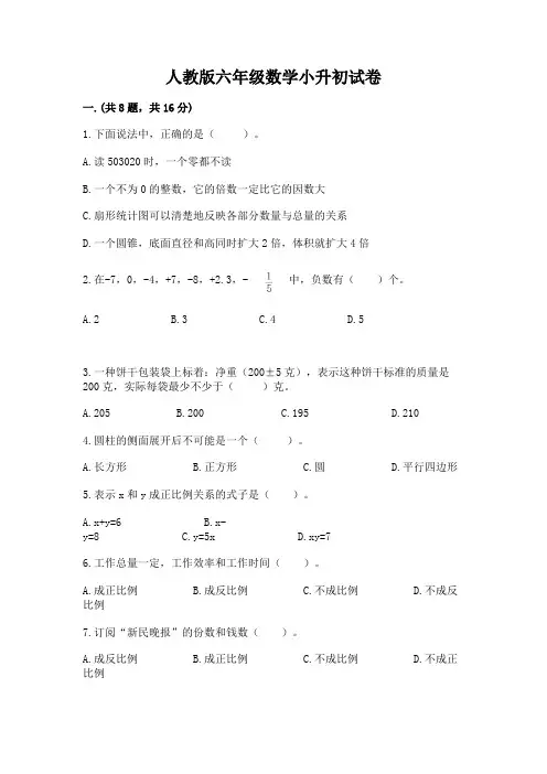 人教版六年级数学小升初试卷附答案(基础题)