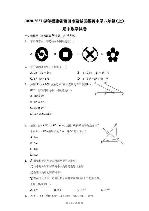 2020-2021学年福建省莆田市荔城区擢英中学八年级(上)期中数学试卷(附答案详解)