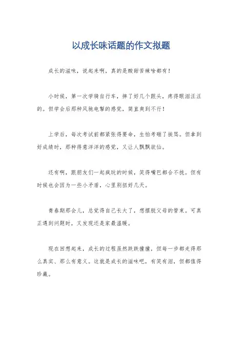 以成长味话题的作文拟题