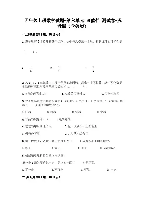 四年级上册数学试题-第六单元 可能性 测试卷-苏教版(含答案)