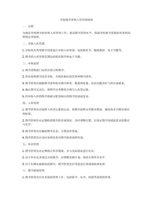 学校图书审核入库管理制度
