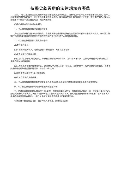 按揭贷款买房的法律规定有哪些