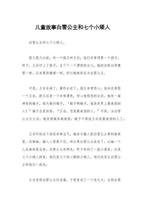 儿童故事白雪公主和七个小矮人