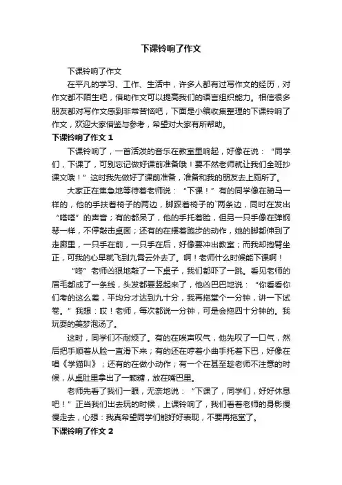 下课铃响了作文
