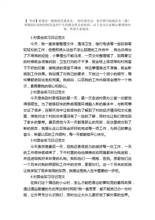 村委会实习日记范文8篇