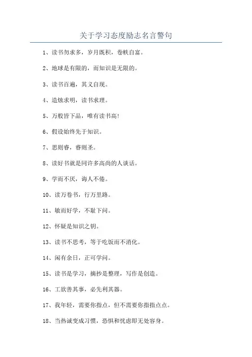 关于学习态度励志名言警句