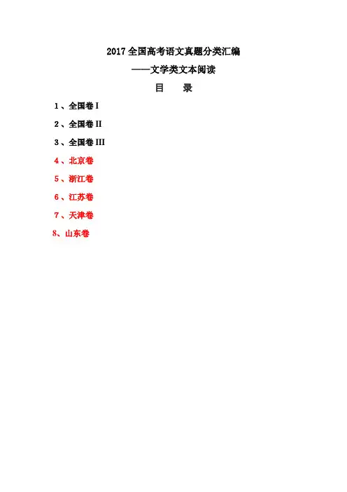 2017全国高考语文真题分类汇编——文学类文本阅读