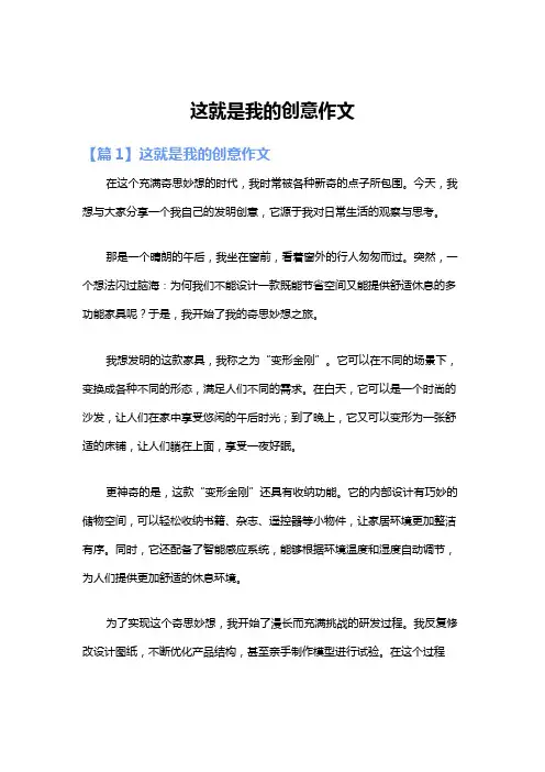 这就是我的创意作文