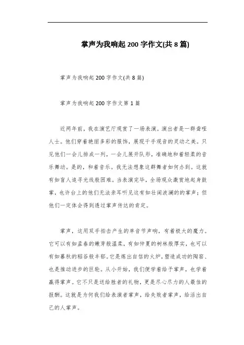 掌声为我响起200字作文(共8篇)
