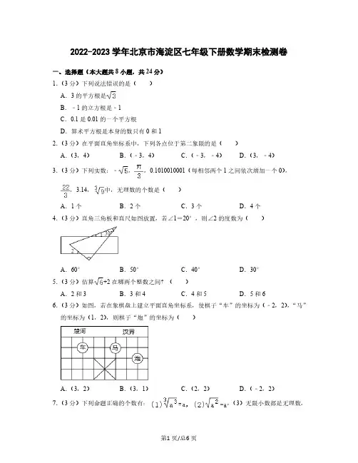 2022-2023学年北京市海淀区七年级下册数学期末检测卷(无答案)