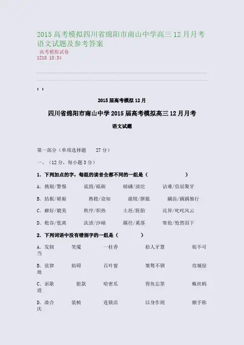2015四川省绵阳市南山中学高三12月月考语文试题及参考答案(整理精校版)
