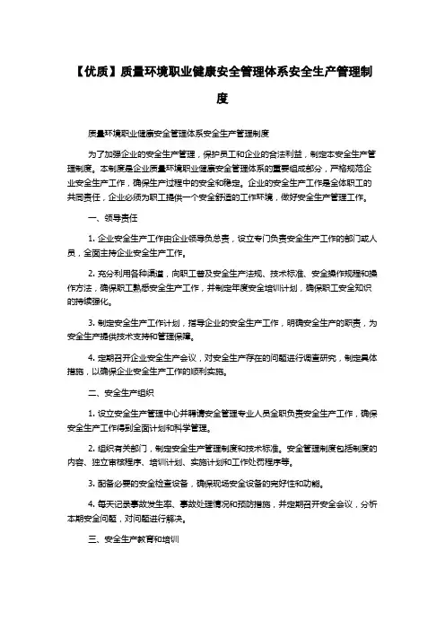【优质】质量环境职业健康安全管理体系安全生产管理制度