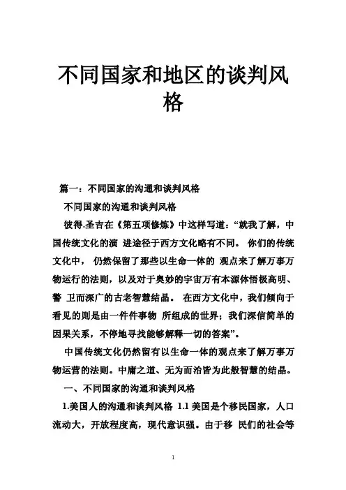 不同国家和地区的谈判风格