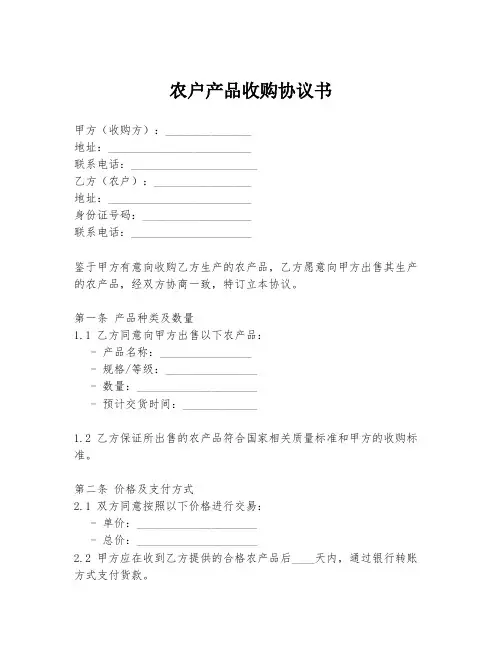 农户产品收购协议书