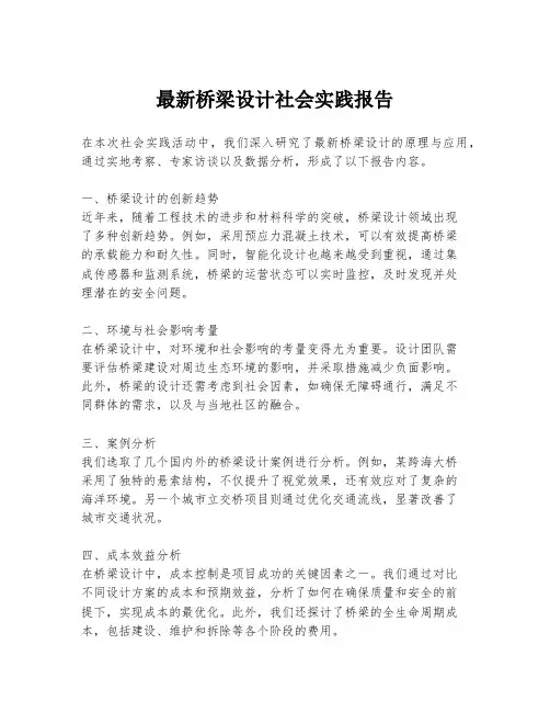 最新桥梁设计社会实践报告