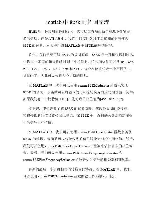 matlab中8psk的解调原理