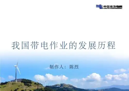 我国带电作业的发展历程