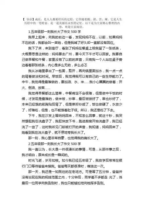五年级那一刻我长大了作文500字10篇