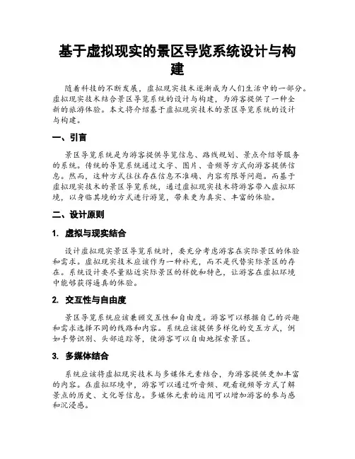 基于虚拟现实的景区导览系统设计与构建