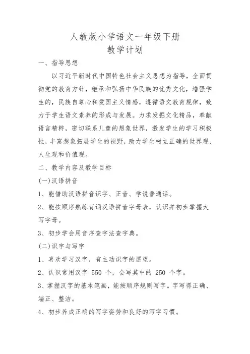 人教版小学语文一年级下册教学计划