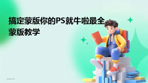 2024版搞定蒙版你的PS就牛啦最全蒙版教学[1]