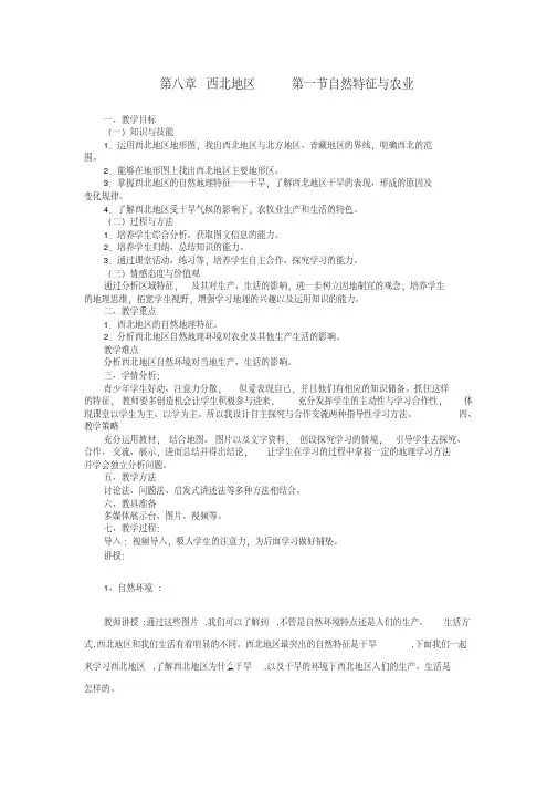 新人教版八年级地理下册《八章西北地区第一节自然特征与农业》教案_25(20200512145027)
