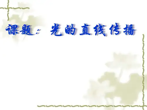 苏科版八年级上册物理 3.3 光的直线传播 课件(共27张PPT)
