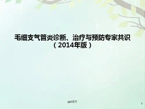 毛细支气管炎诊断、治疗与预防专家共识  ppt课件