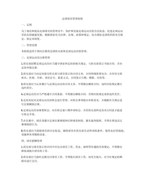 足球球员管理制度
