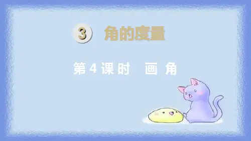 四年级上册数学_画角人教新课标ppt(荐)(7张)精品课件