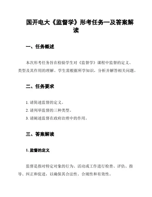 国开电大《监督学》形考任务一及答案解读