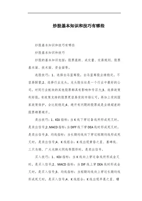 炒股基本知识和技巧有哪些