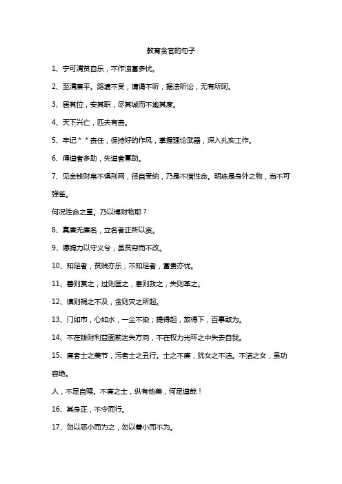 教育贪官的句子